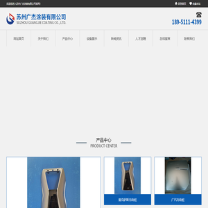 苏州广杰涂装有限公司_苏州广杰涂装有限公司_苏州广杰涂装有限公司_苏州广杰涂装有限公司