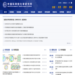 中国科学院化学研究所