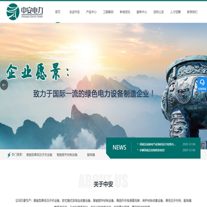 高低压开关柜_配电箱厂家_杭州中安电力设备制造有限公司