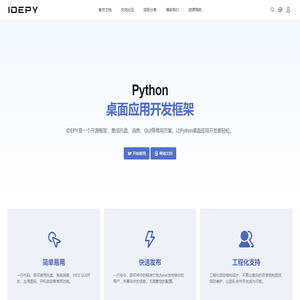IDEPY - 开源免费的Python桌面应用开发框架