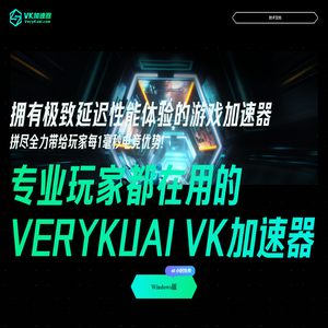 VeryKuai VK加速器 - 只做极限延迟效果