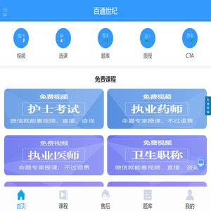 百通世纪 - 免费执业药师培训|执业医师培训|护士考试培训|卫生职称培训|助理医师培训机构