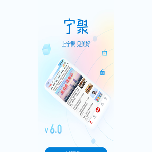 上宁聚，见美好 - 宁聚新闻客户端