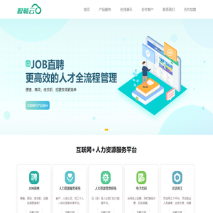 职畅云-人才招聘、人力资源服务系统、人力资源管理系统、电子合同、灵活用工、教育培训等SaaS一体化云平台