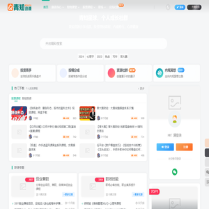 青知资源-个人成长知识分享社群