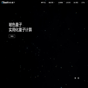 玻色量子 – 驱动实用化量子计算的新引擎