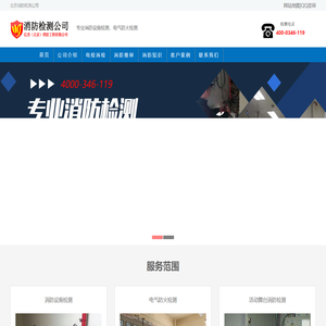 北京消防检测,消防检测收费标准,消防年检,北京消防检测公司-亿杰（北京）消防工程有限公司