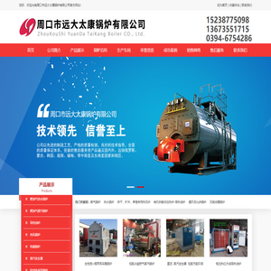 蒸汽锅炉,热水锅炉,燃油燃气锅炉,立式蒸汽锅炉,卧式燃煤蒸汽,热水锅炉 ,燃油燃气蒸汽锅炉,热水锅炉,热风炉,导热油炉
_周口市远大太康锅炉有限公司