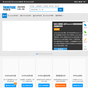 wordpress主题,网站模板,wordpress建站-WEB主题公园