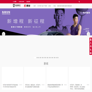 东风柳州汽车有限公司_东风柳汽官方网站