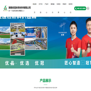 塑胶跑道-塑胶球场-人造草坪-悬浮拼装地板-优冠体育