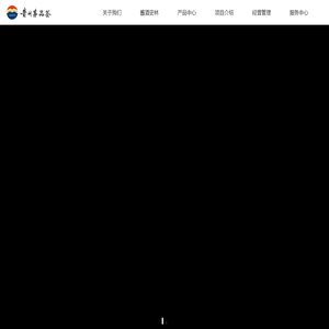 贵州茅品荟-贵州三家源贸易有限公司-三家源贸易-茅品荟官网