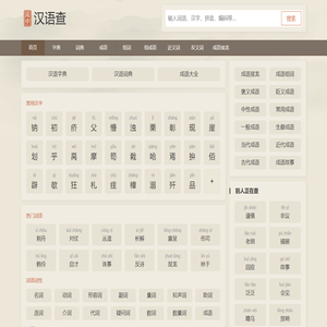 汉语查 - 在线新华字典,汉语词典,成语大全,汉语国学