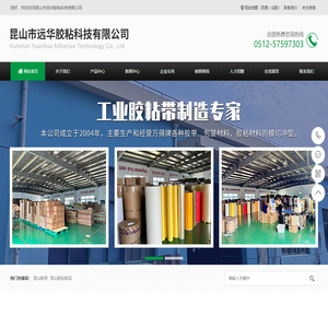 Kunshan tape _Kunshan Adhesive Products-Kunshan Tape Factory-Kunshan Yuanhua Adhesive Technology Co., Ltd. 