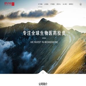 倚锋资本 Efung Capital - 专注全球生物医药投资
