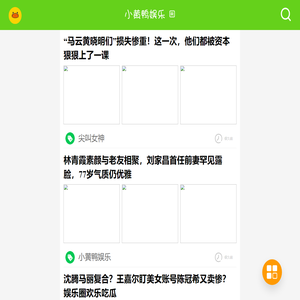 小黄鸭娱乐 - 首发劲爆视频，天天有福利