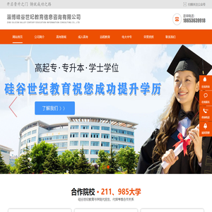 淄博硅谷世纪教育信息咨询有限公司-淄博学历提升,淄博专升本,淄博成人高考报名,淄博成人高考,淄博大专本科,淄博高起专,淄博高起本,淄博成人大专,淄博学历继续教育