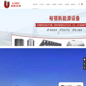 生产、设计、销售不锈钢保温水箱和不锈钢冷水塔的生产企业_东莞裕银新能源设备有限公司