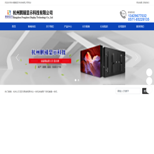 杭州鹏臻显示科技有限公司-杭州,LED显示屏透明屏会议一体机拼接屏广告机触摸一体机