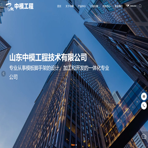山东中模工程技术有限公司_模板_木工字梁_脚手架