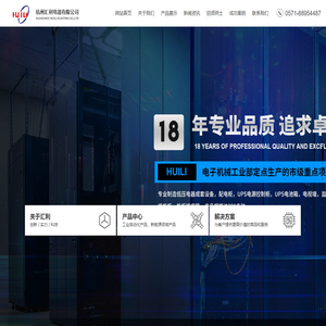 杭州汇利电器有限公司-低压电器成套设备-配电箱