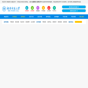 湖南师范大学自考成考招生网 | 2025年专升本/高起专/本科报名入口