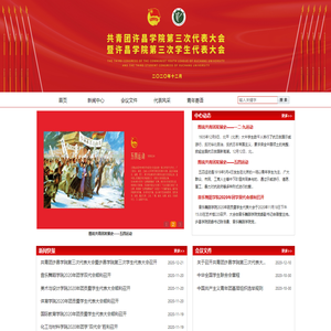 共青团许昌学院第三次代表大会暨许昌学院第三次学生代表大会