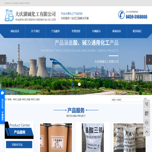 黑龙江盐酸_黑龙江硫酸_黑龙江液碱_黑龙江硝酸-大庆湖诚化工有限公司