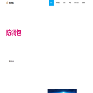 防调包解决方案提供商