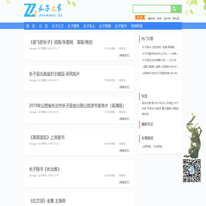长子之家是山西省长治市长子县的地方特色文化信息网站，包含最新的长子县地方特色文化原创内容，长子贴吧、长子鼓书、长子古书、上党鼓书、长子吧、长子教师、尧乡纪事信息等。vzhangzi.com
