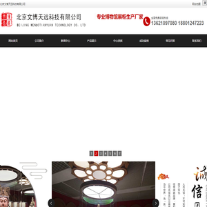 北京文博天远科技有限公司_博物馆展柜/博物馆展柜厂家/博物馆展柜制作/博物馆展柜价格-北京文博天远科技有限公司