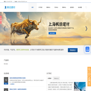 金海燕玻璃棉_得泰防水盖片_阿乐斯板材_艾珀耐特采光板_上海帆伯建材有限公司