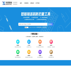 ,短链接生成-短链接生成在线-先风短链防红防拦截系统