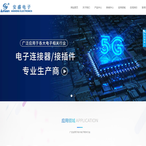 浙江安盛电子有限公司-消费电子连接器_插座_开关消费电子连接器_插座_开关