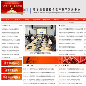 教学质量监控与教师教学发展中心