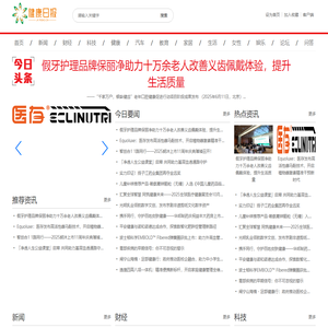健康日报【专业的医疗、养生、健康新闻资讯门户】