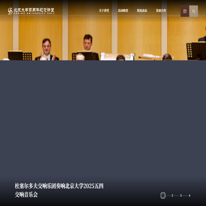 北京大学百周年纪念讲堂