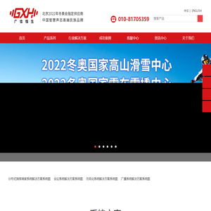 Guangxin Hang Seng  GXH - Make the city safer [Designated supplier for the Beijing 2022 Winter Olympics] 