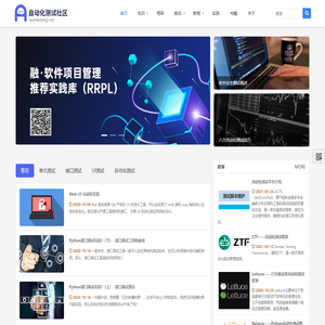 自动化测试,自动化测试架构,接口测试,单元测试,UI测试,软件测试 - 自动化测试平台社区 - 专注自动化测试学习交流