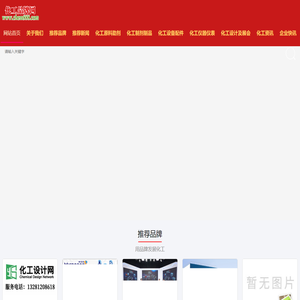 化工品牌网-化工品牌网