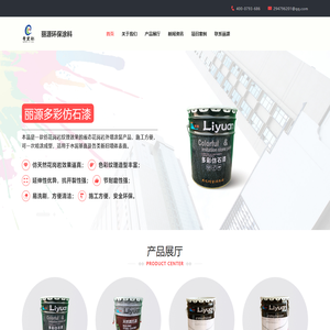 丽源环保涂料官方网站-真石漆-仿石漆-腻子粉生产厂家