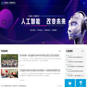 江苏省人工智能学会 – 发展人工智能产业，体验智能科技应用