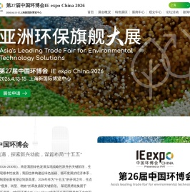 中国环博会 | 亚洲旗舰环保展 2025.4.21-23 上海新国际博览中心
