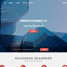恒顺商旅_出差预订_商旅及费用管控_商旅垫资