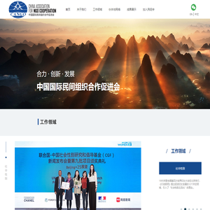 中国国际民间组织合作促进会