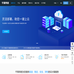 千策网络 - 企业级云服务器、虚拟主机、服务器租用托管服务提供商