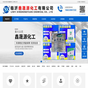 硫酸亚锡_硫酸镍_氟化镍_醋酸镍_酒石酸_氟化氢铵_氟化铵_硫酸联氨_硼酸_柠檬酸_氢氟酸_磷酸_硝酸_片碱_氨水_邻/对苯二酚_聚丙稀酰胺_聚合氯化铝_氟锆酸铵_硫酸铜_临沂鑫晟源化工有限公司