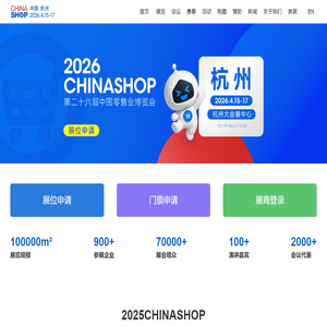 中国零售业博览会