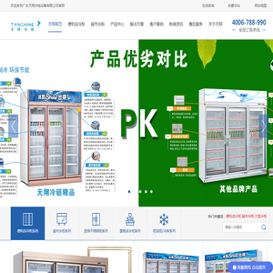 【天翔冷链】便利店冷柜_冰柜_保鲜柜_冷藏展示柜_冰柜、冷柜价格全国优质|专业整体方案解决专家-广东天翔冷链设备有限公司