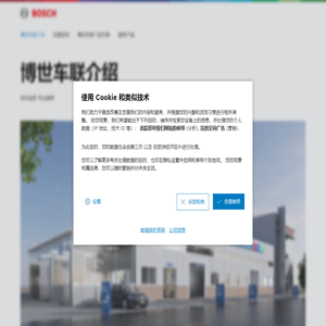 博世车联介绍 - 博世车联汽车服务加盟官网 - 汽车专修加盟 | 洗车店加盟 | 汽车美容加盟 | 汽车美容创业 | 汽修店加盟